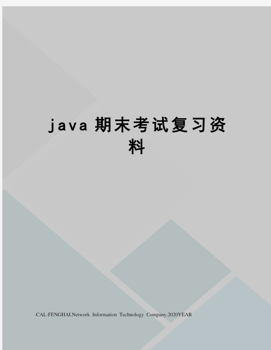 java期末考试复习资料