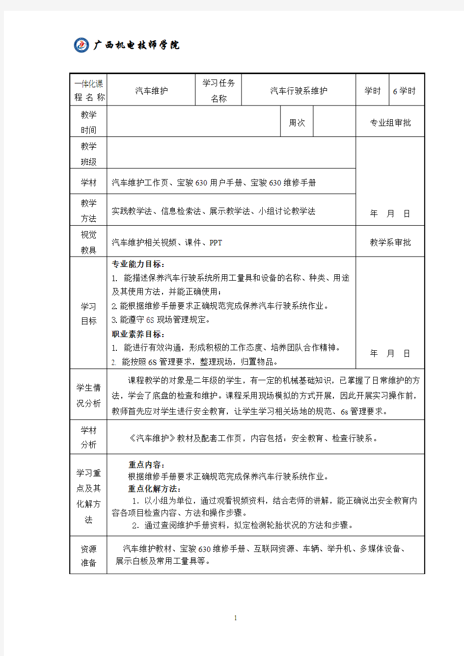 一体化课程教案(汽车行驶系维护)