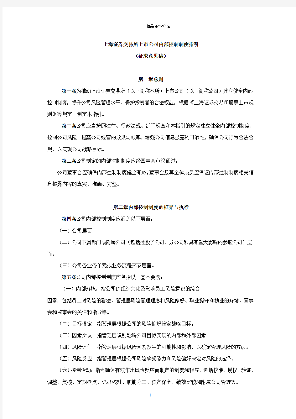 上海证券交易所上市公司内部控制制度指引