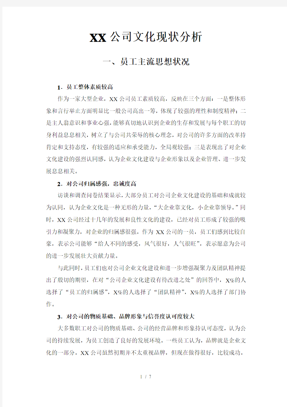 XX公司文化现状分析