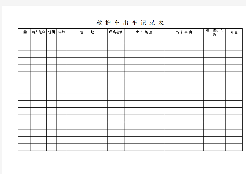 救护车出车记录表--