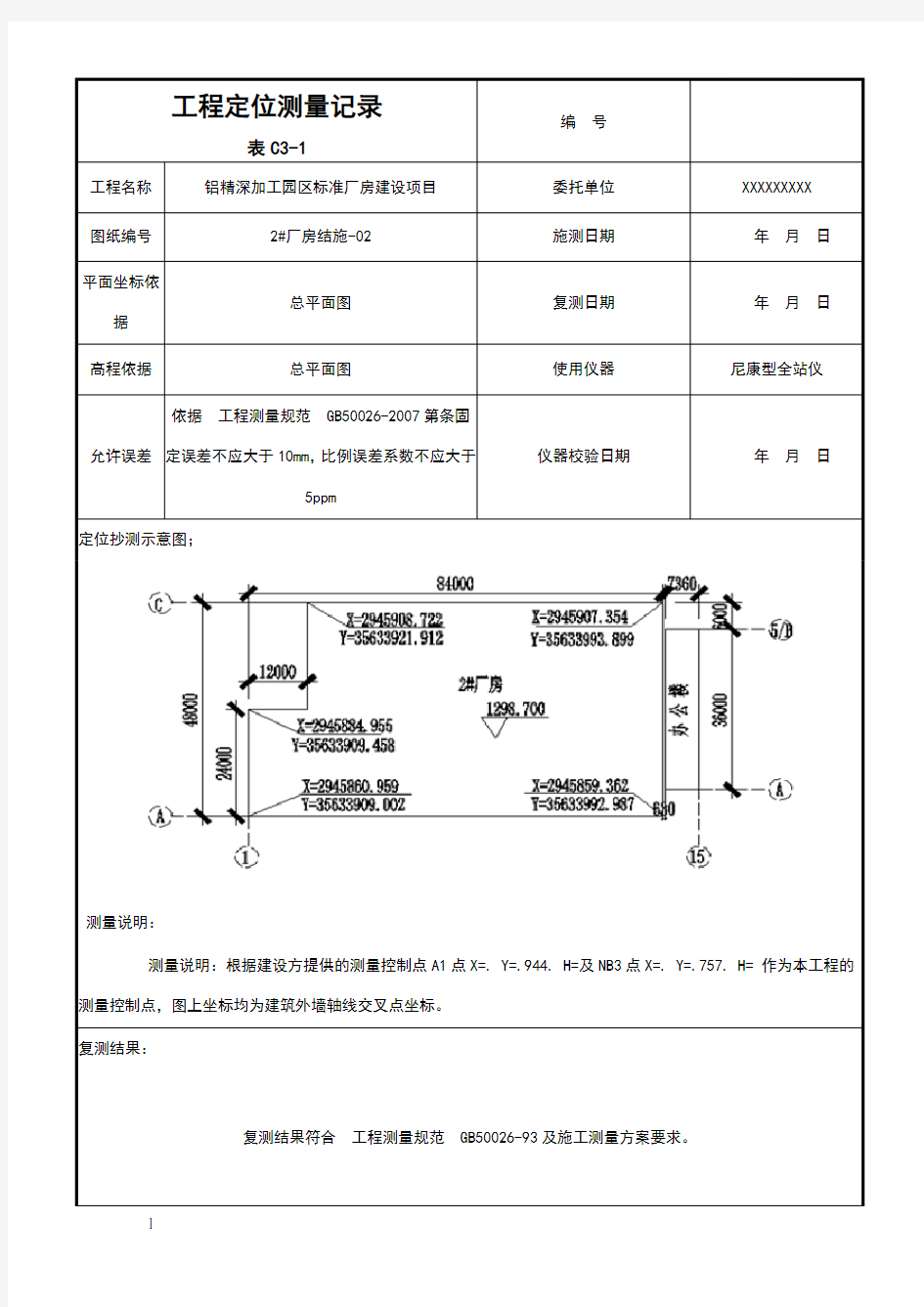 工程定位测量记录(图  表例)