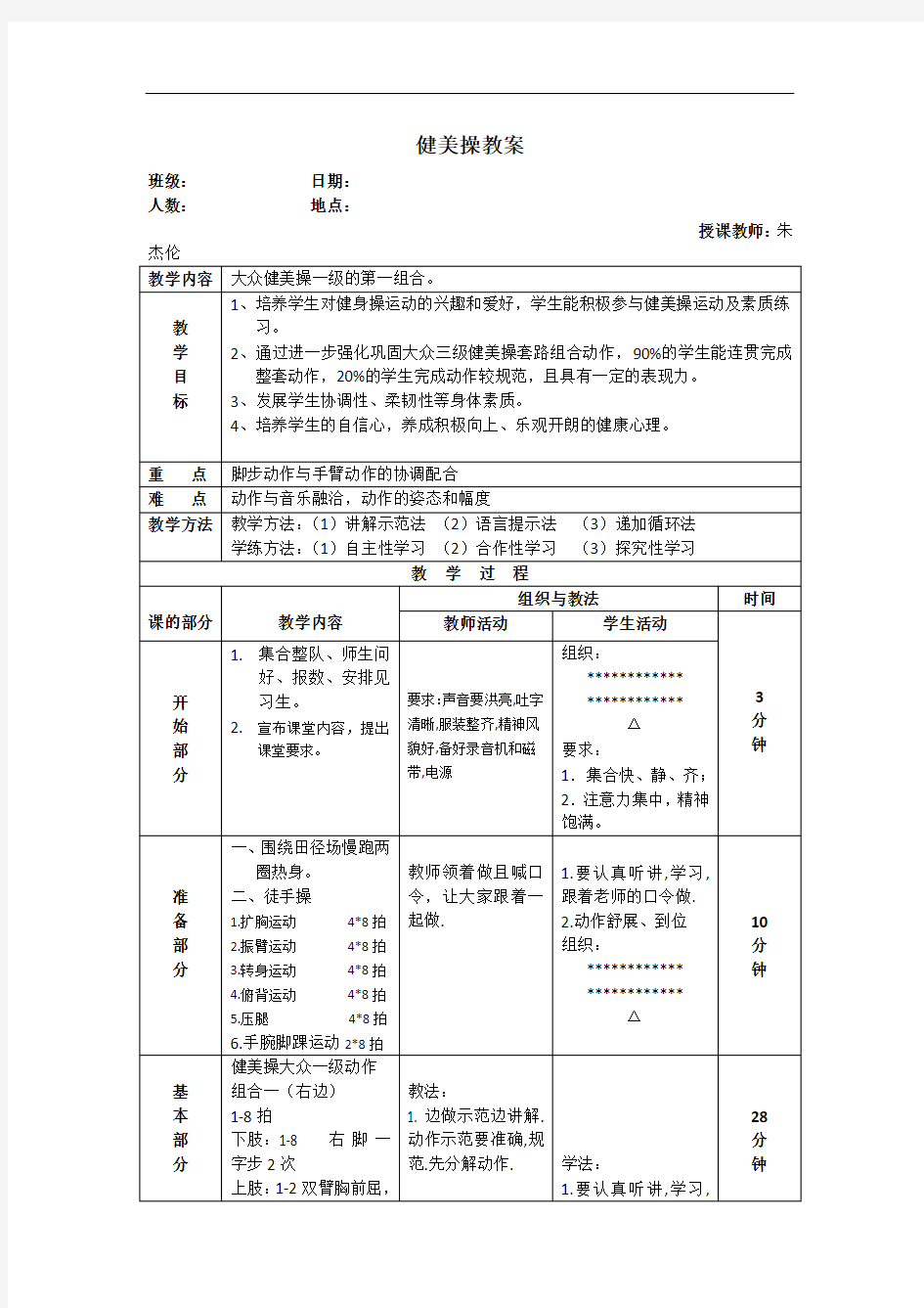 大众健美操一级教案