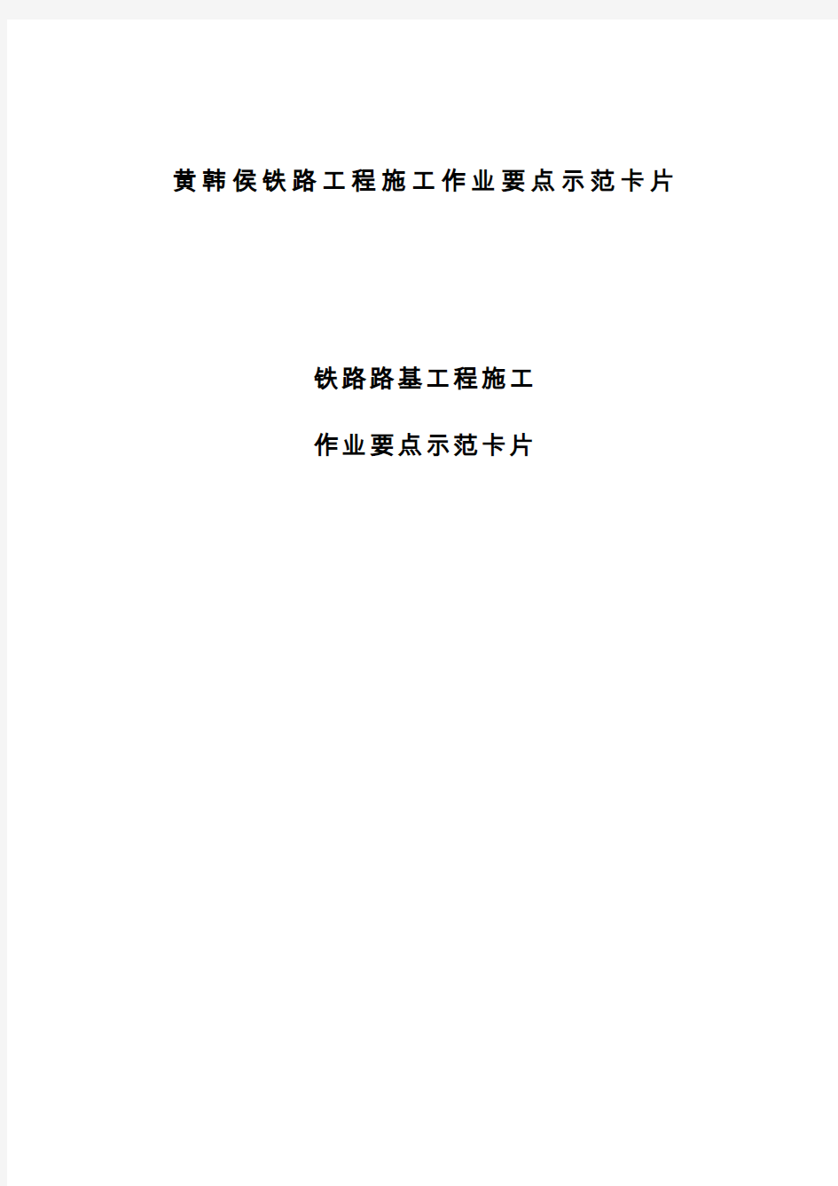 铁路路基工程施工作业要点示范卡片