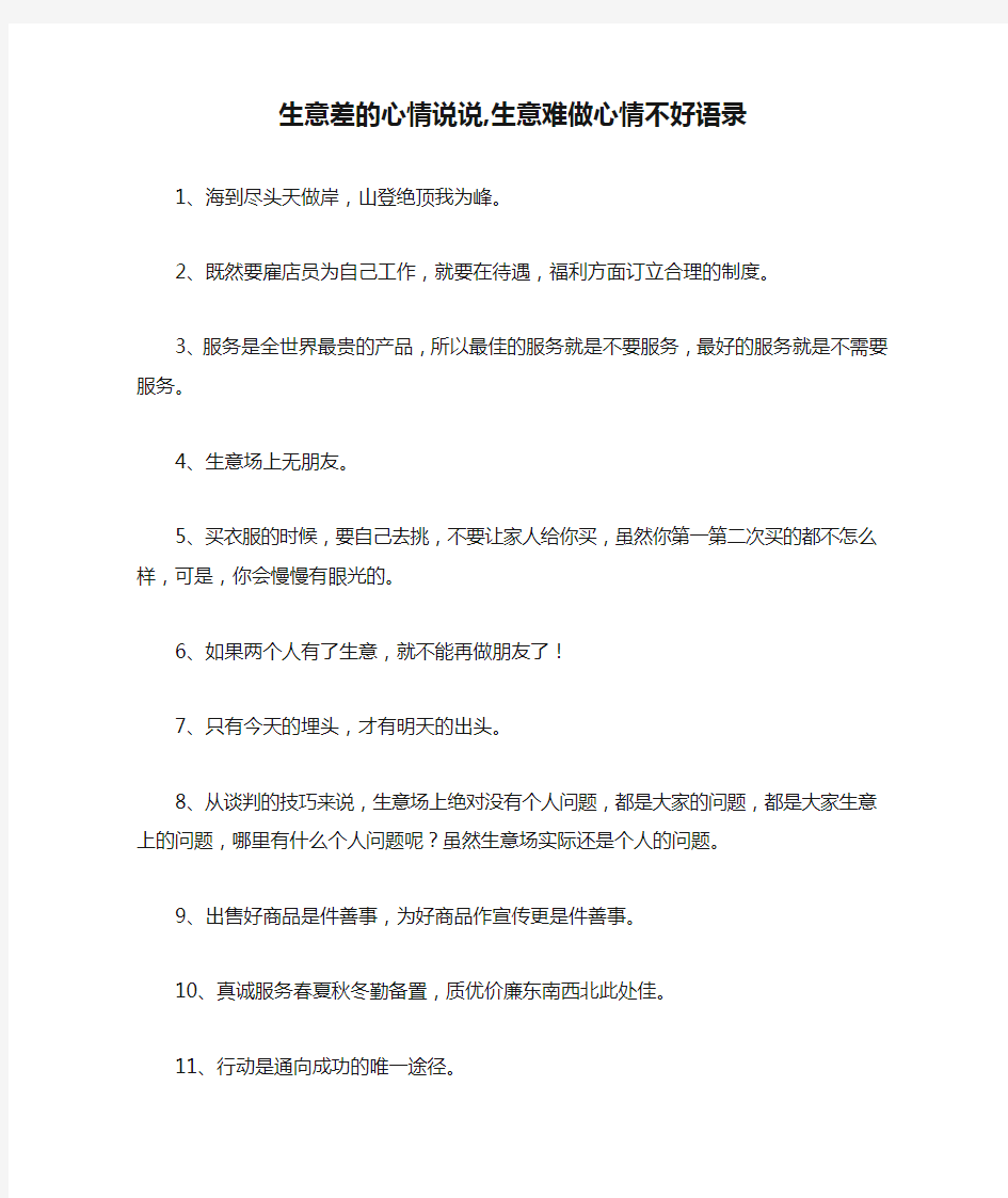 生意差的心情说说,生意难做心情不好语录