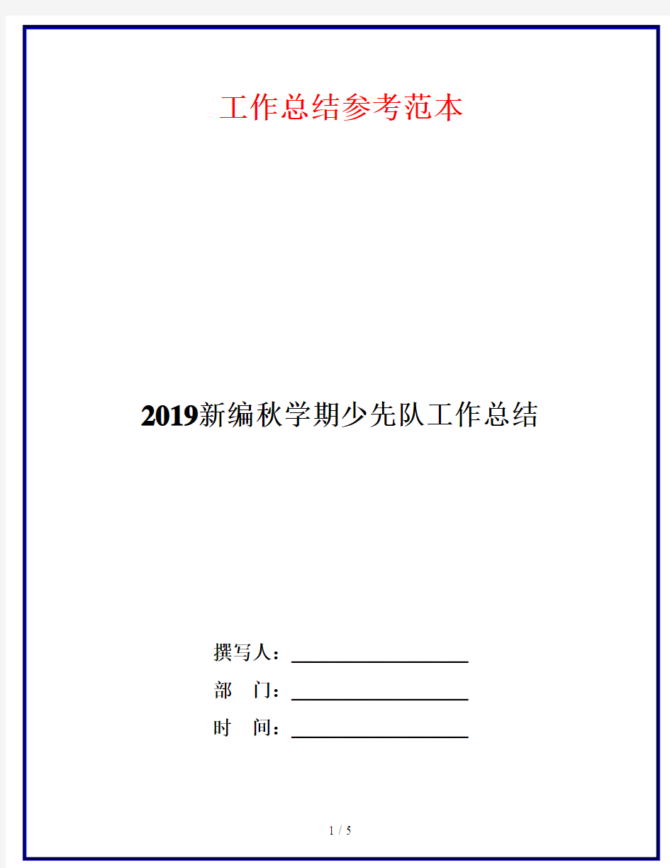 2019新编秋学期少先队工作总结