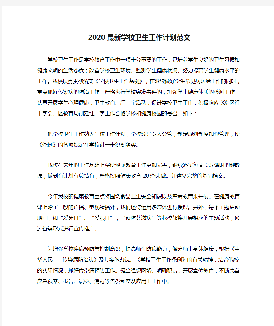 2020最新学校卫生工作计划范文