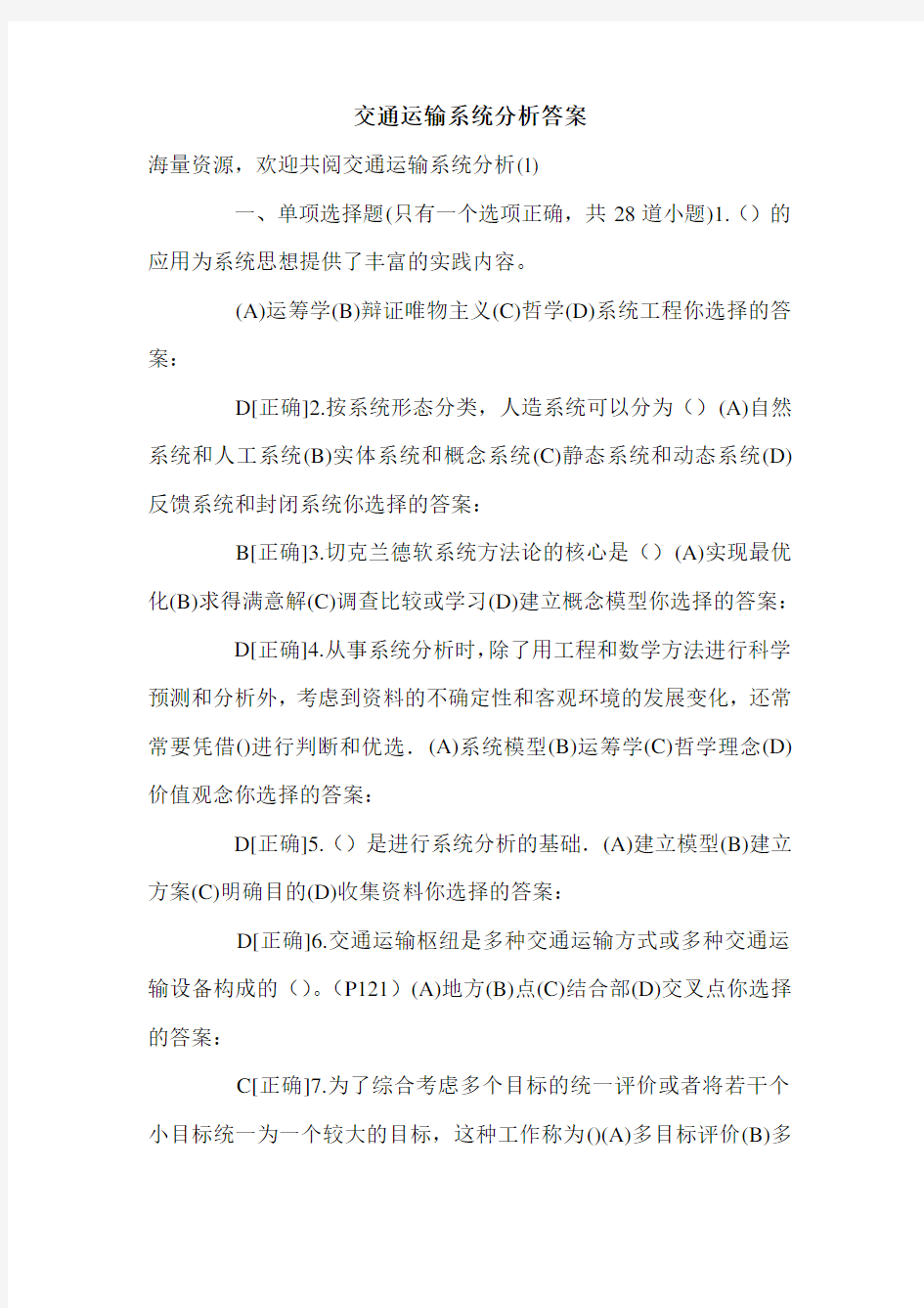 交通运输系统分析答案.doc