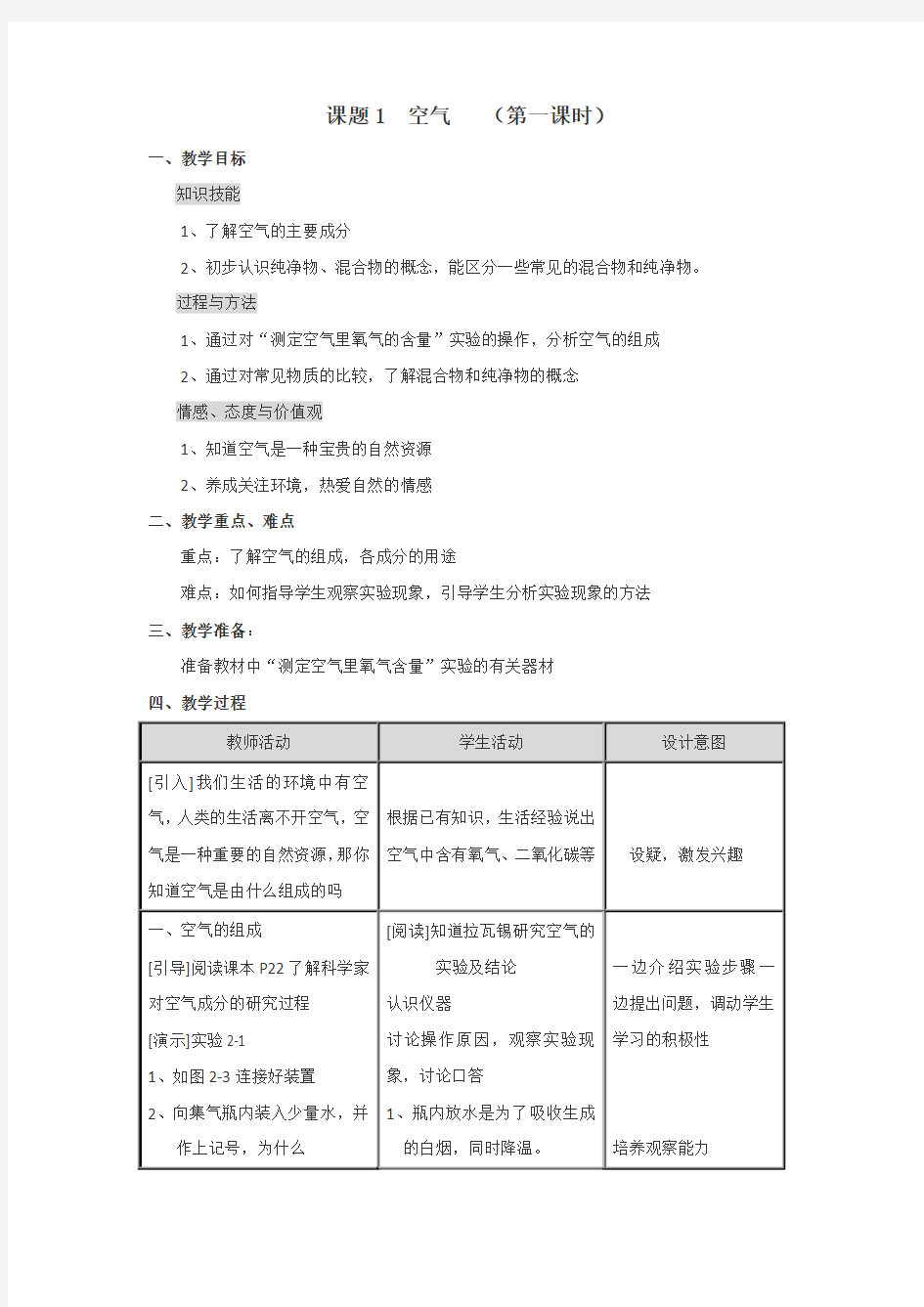 初中化学空气教案(第一课时)(人教版)