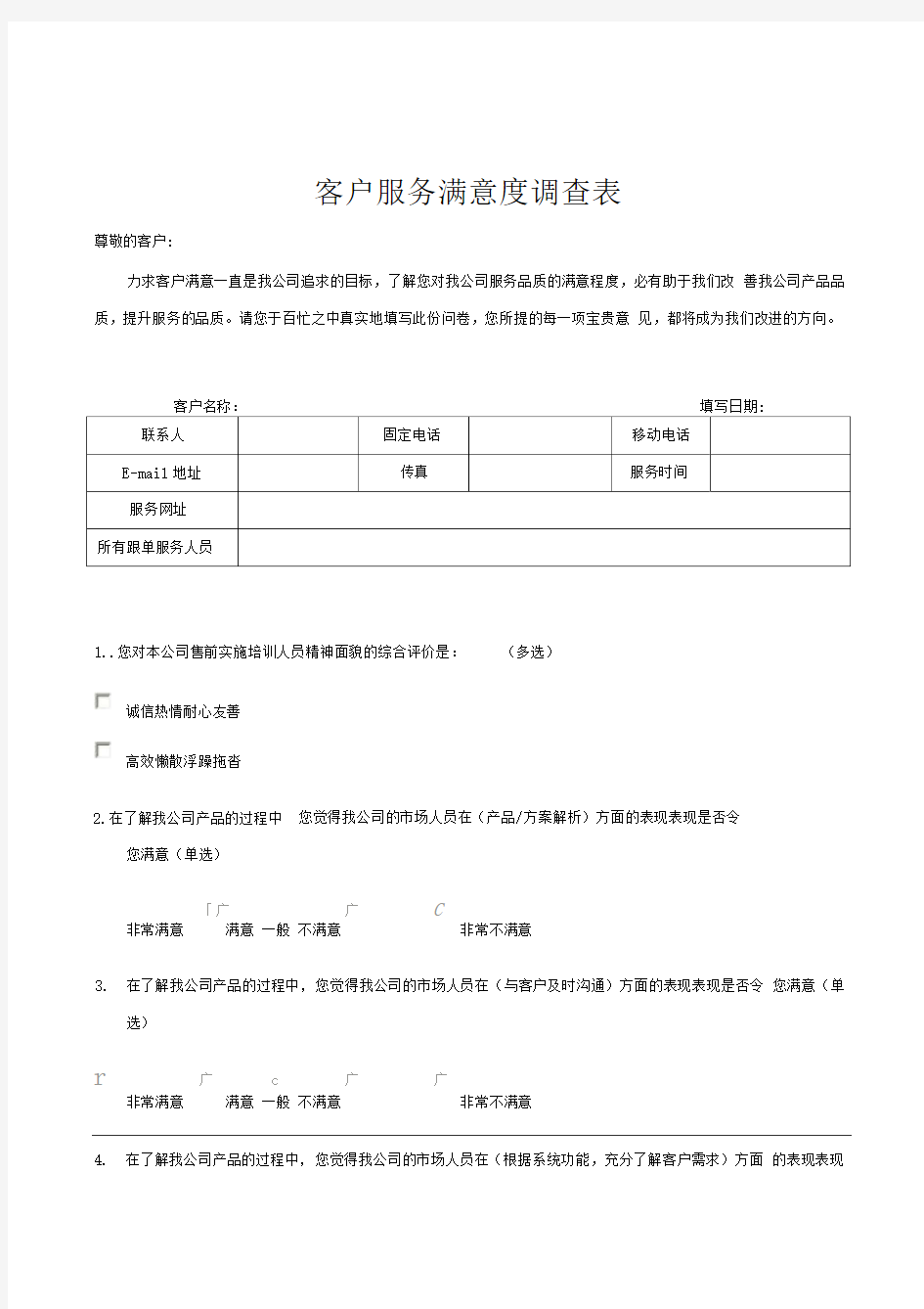 客户满意度调查表