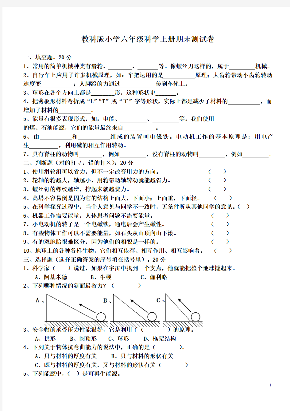 教科版六年级科学上册期末测试题(多套)