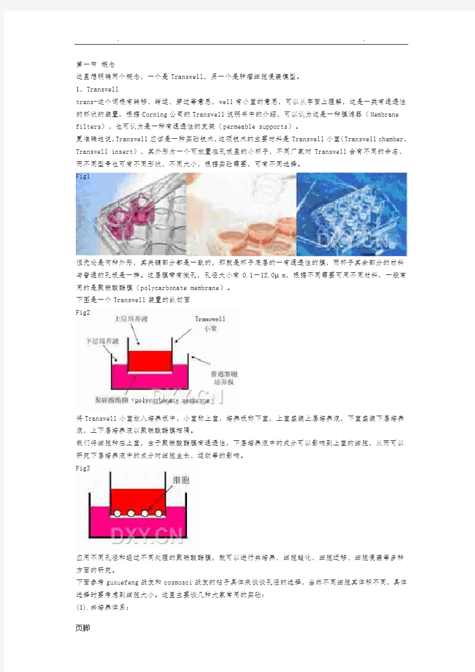 transwell实验(整理版)