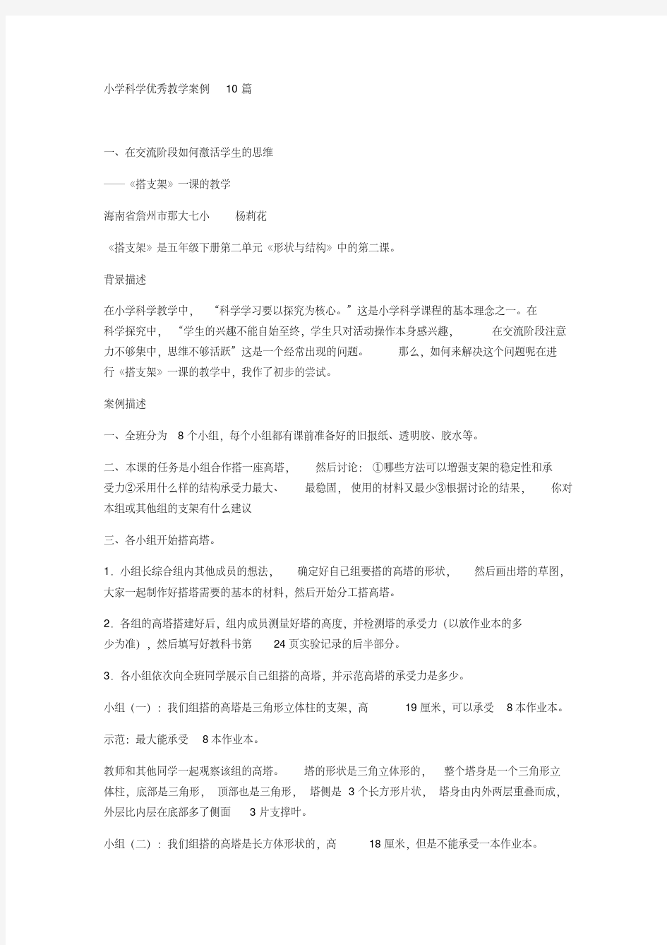 小学科学优秀教学案例10篇