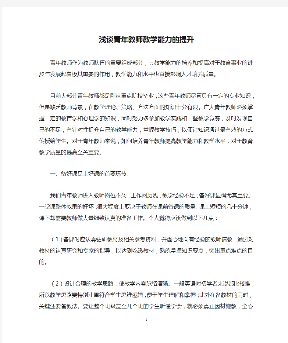 浅谈青年教师教学能力的提升