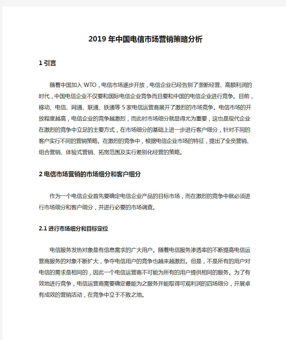 2019年中国电信市场营销策略分析