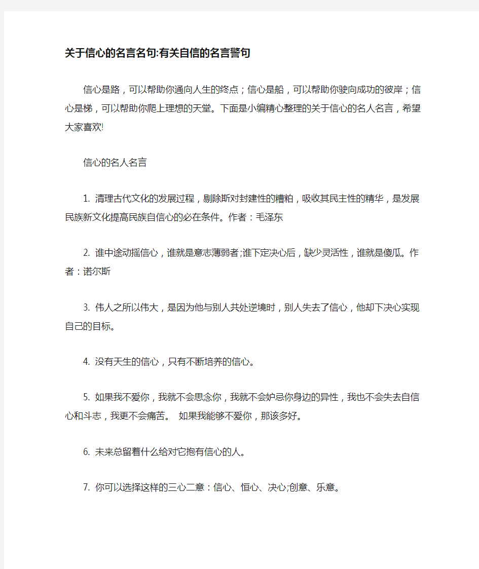 关于信心的名言名句-有关自信的名言警句