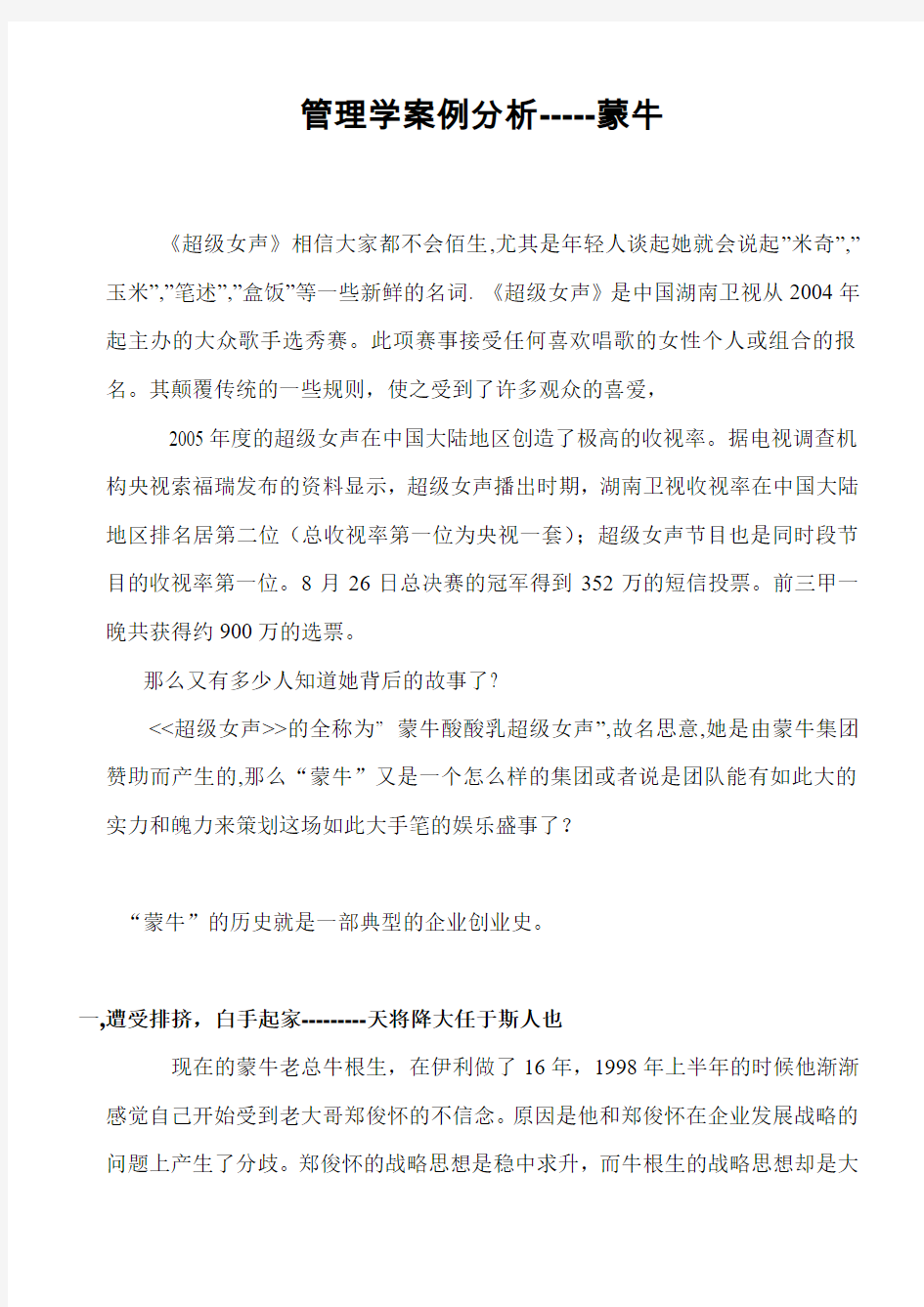 管理学案例分析-----蒙牛