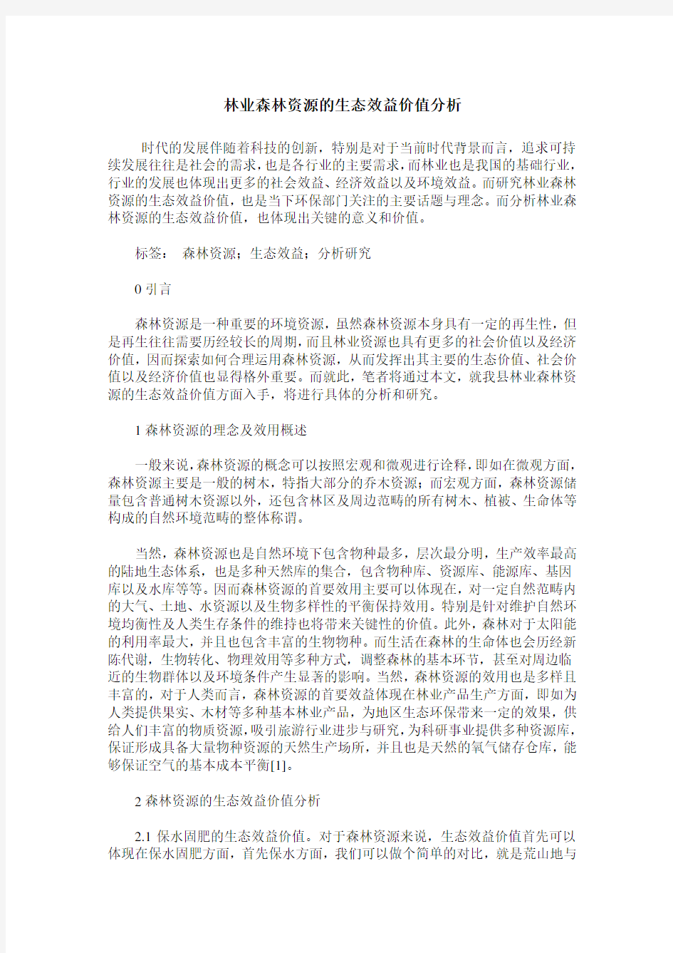 林业森林资源的生态效益价值分析