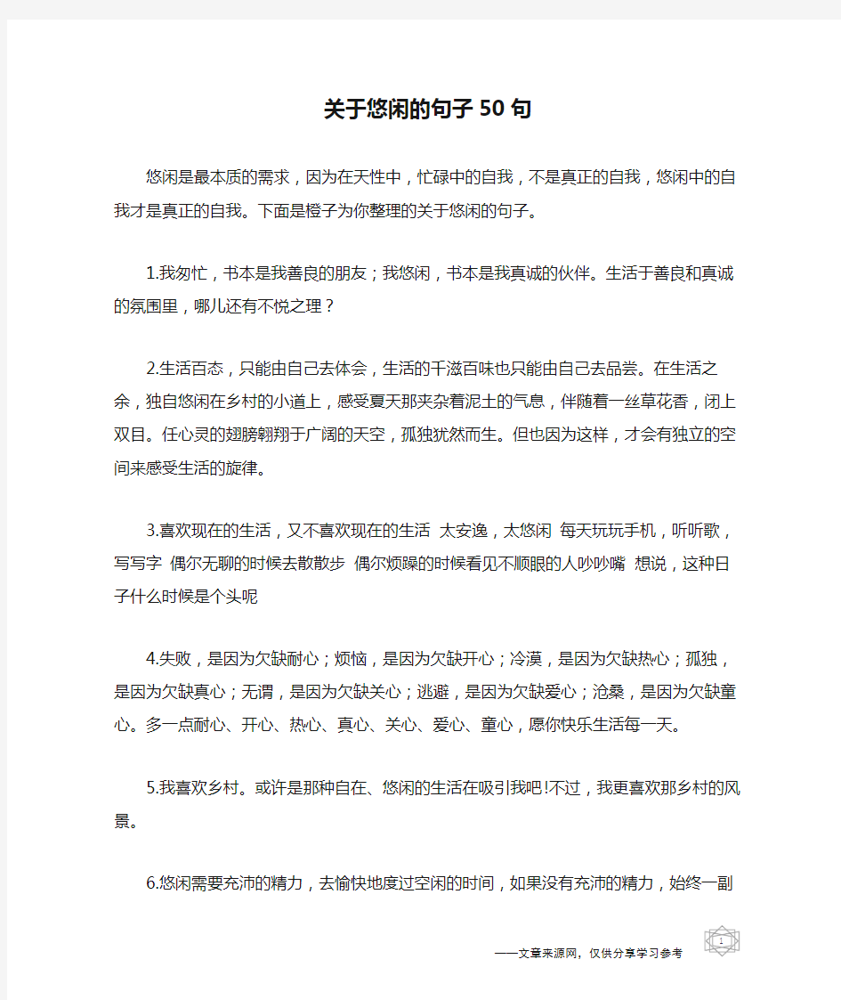 关于悠闲的句子50句