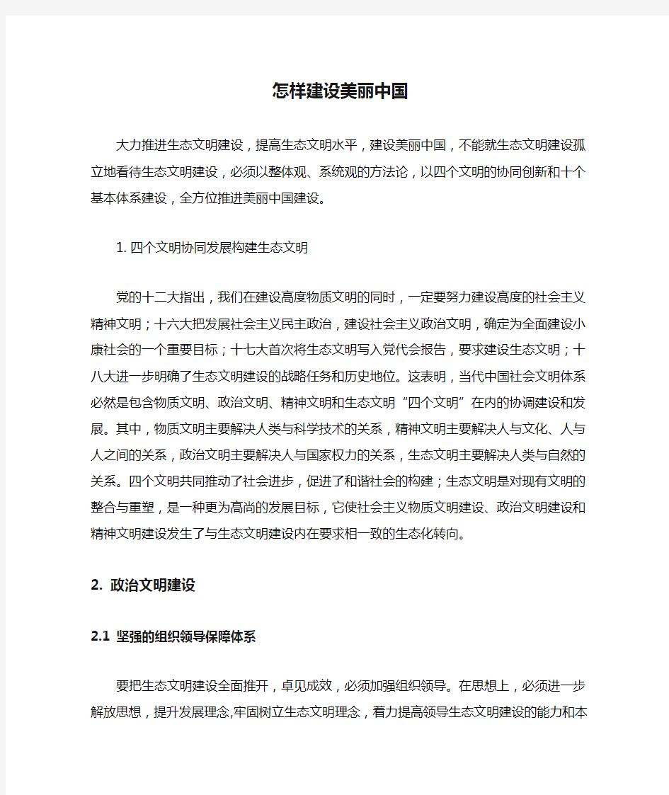 形势与政策论文  怎样建设美丽中国