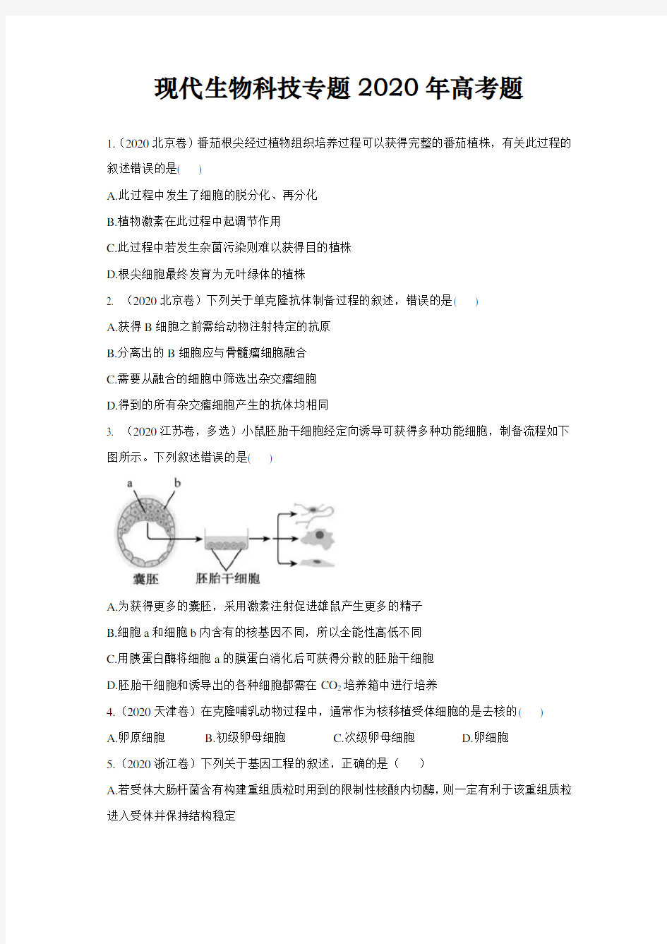 高中生物现代生物科技专题2020年高考题汇总附答案