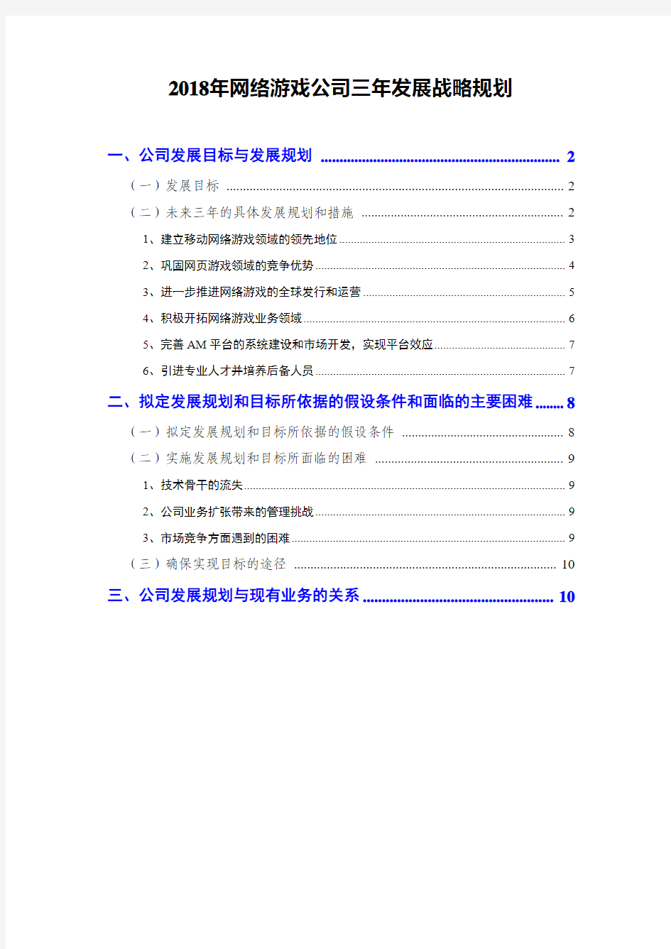 2018年网络游戏公司三年发展战略规划