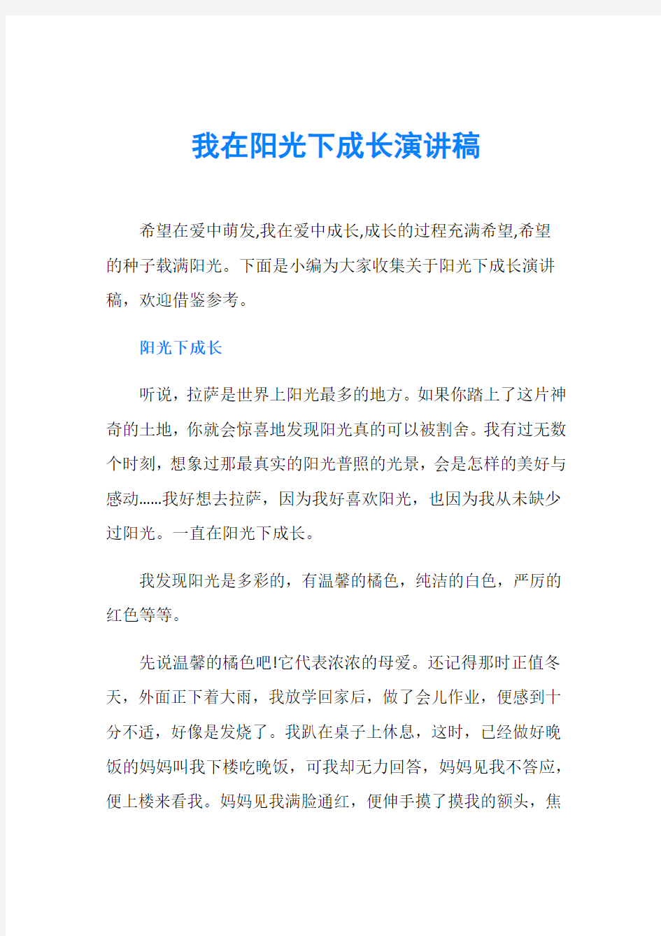 我在阳光下成长演讲稿