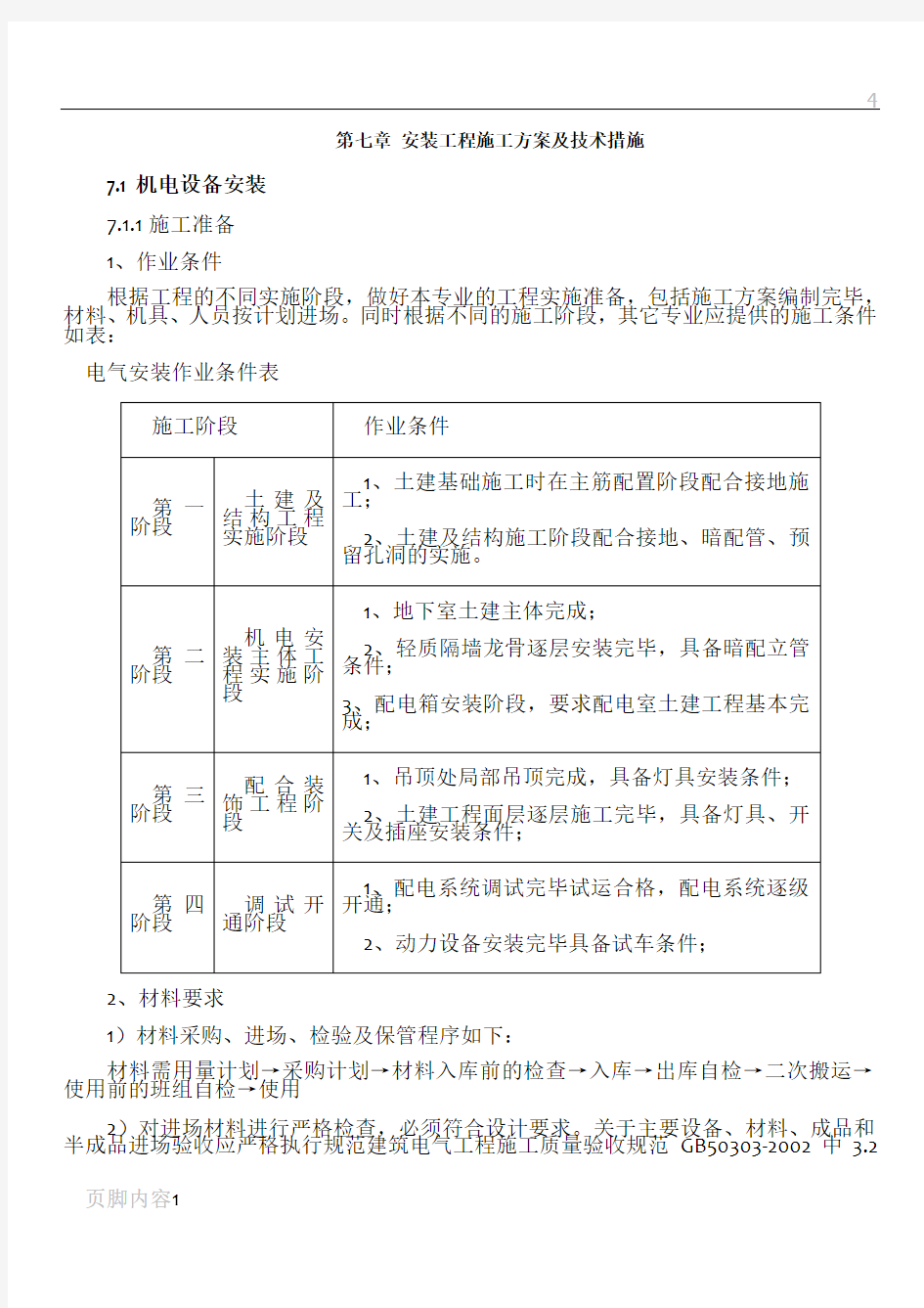 电气工程主要施工方案