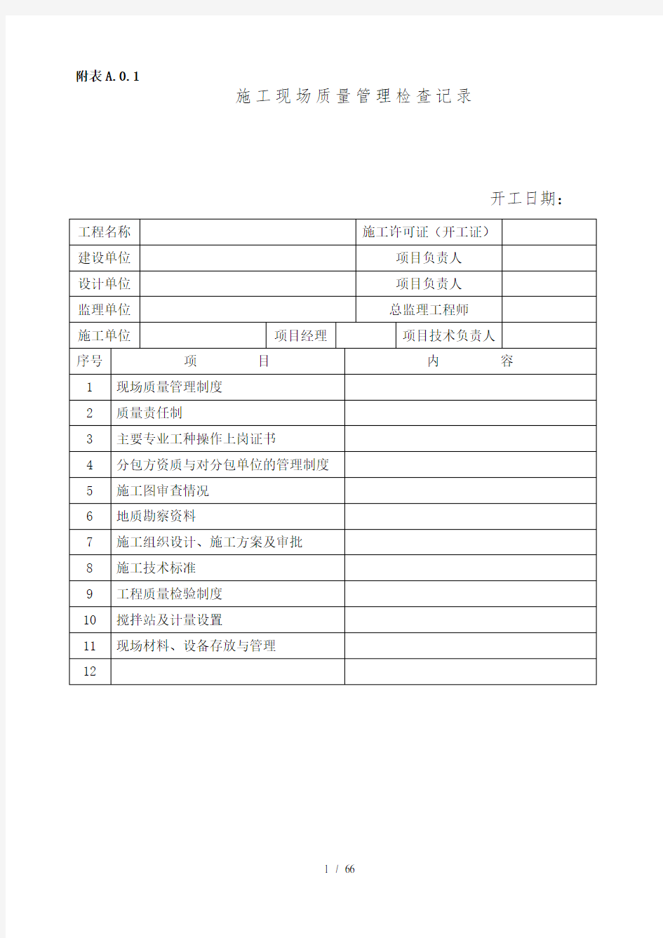 福建省建筑工程文件管理规程表格