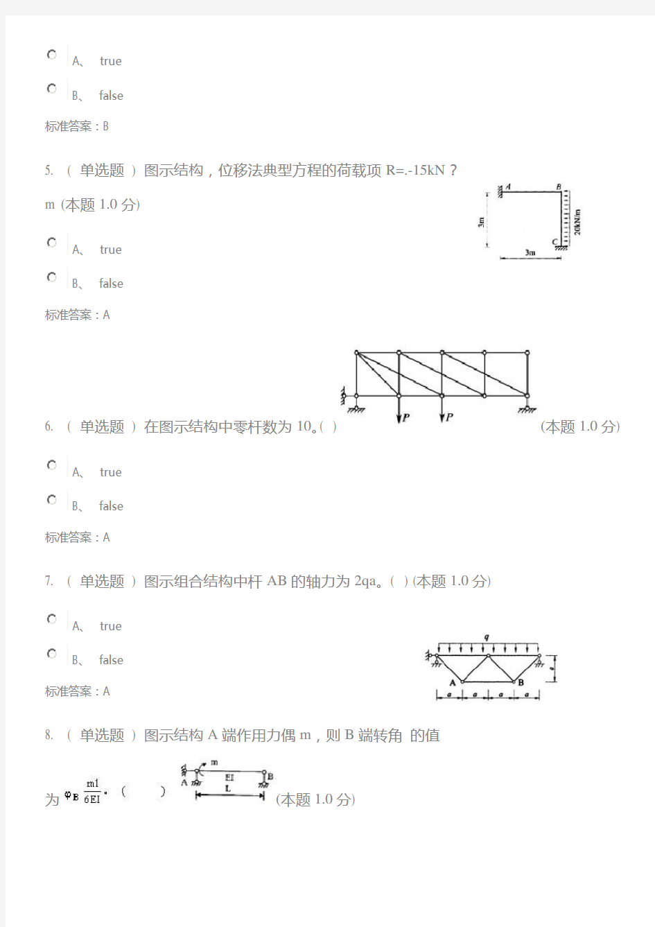 结构力学(专升本)试题答案