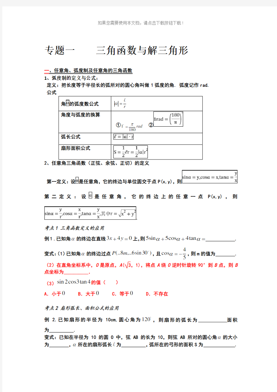 三角函数与解三角形-专题复习