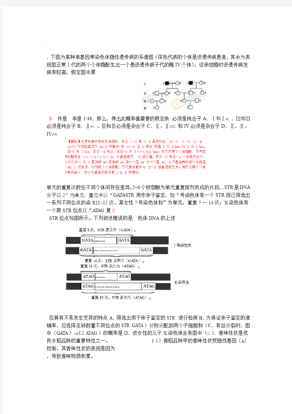 生物遗传高考题带解析