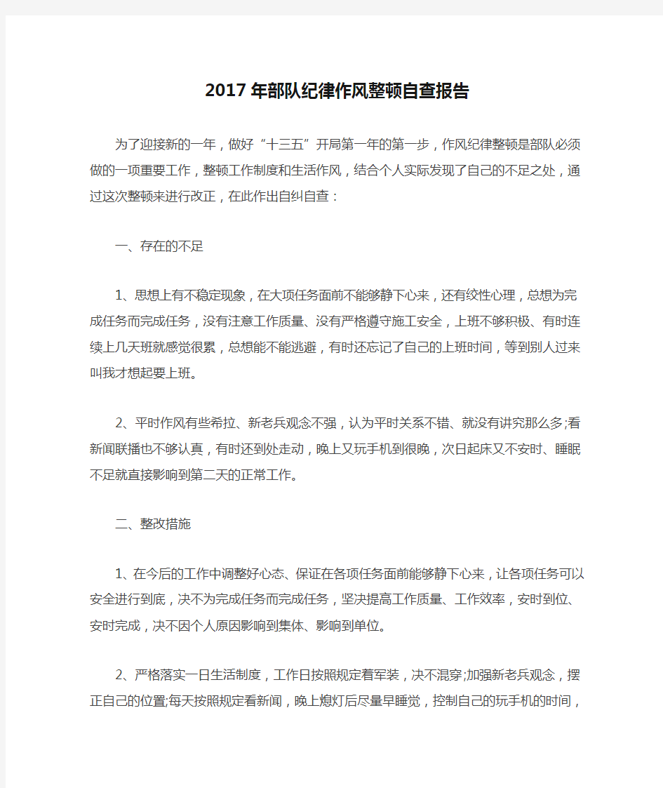 2017年部队纪律作风整顿自查报告