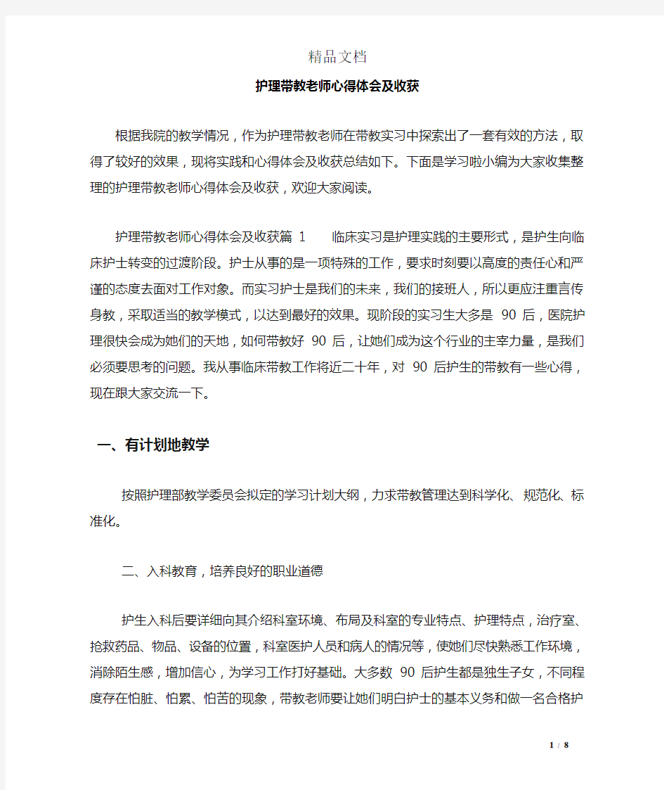 护理带教老师心得体会及收获