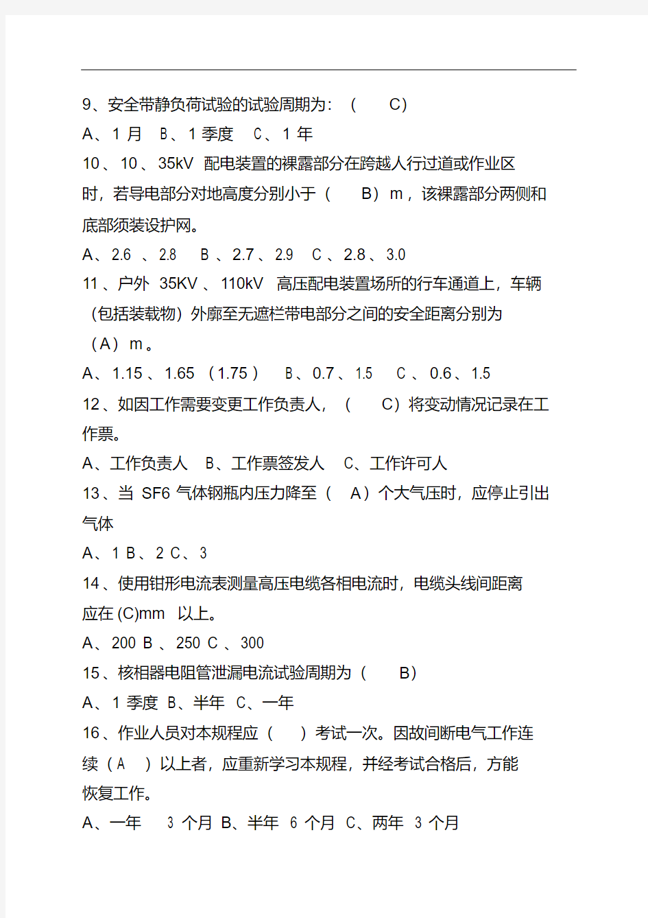 2019最新全国电力安全工作规程考试题及答案.