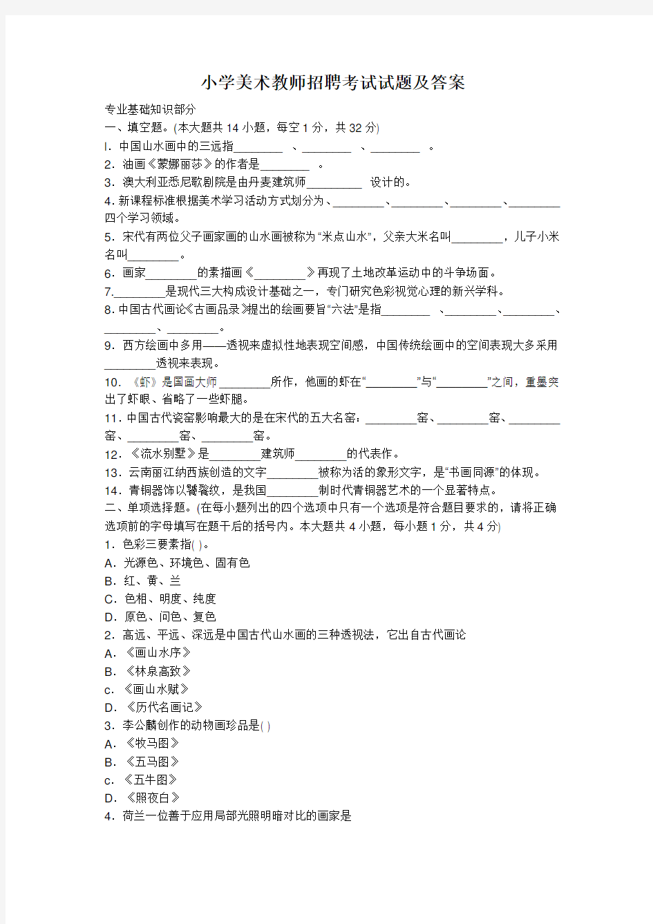 小学美术教师招聘考试试题与答案