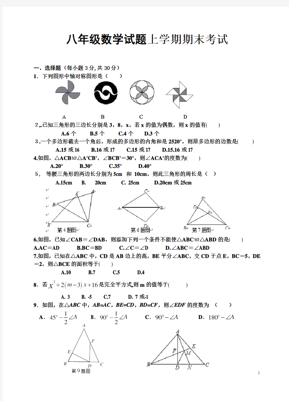 2017-2018学年度上学期期末考试八年级数学试卷(含答案)