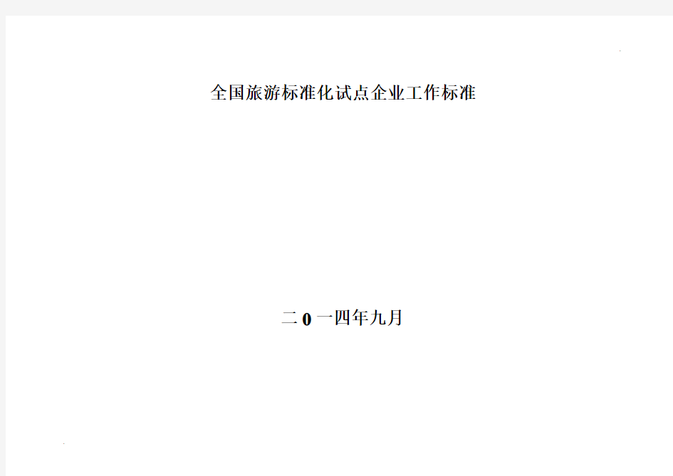 全国旅游标准化试点企业工作标准