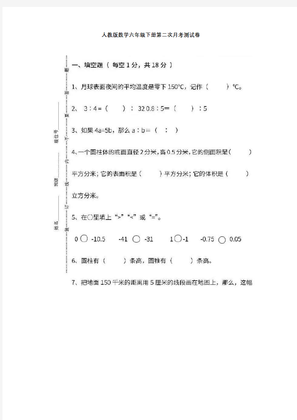 人教版数学六年级下册第二次月考测试卷+答案