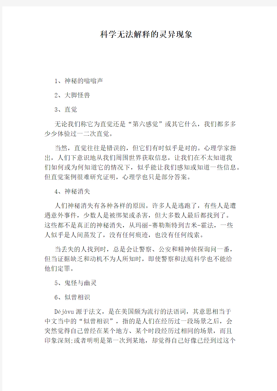 科学无法解释的灵异现象