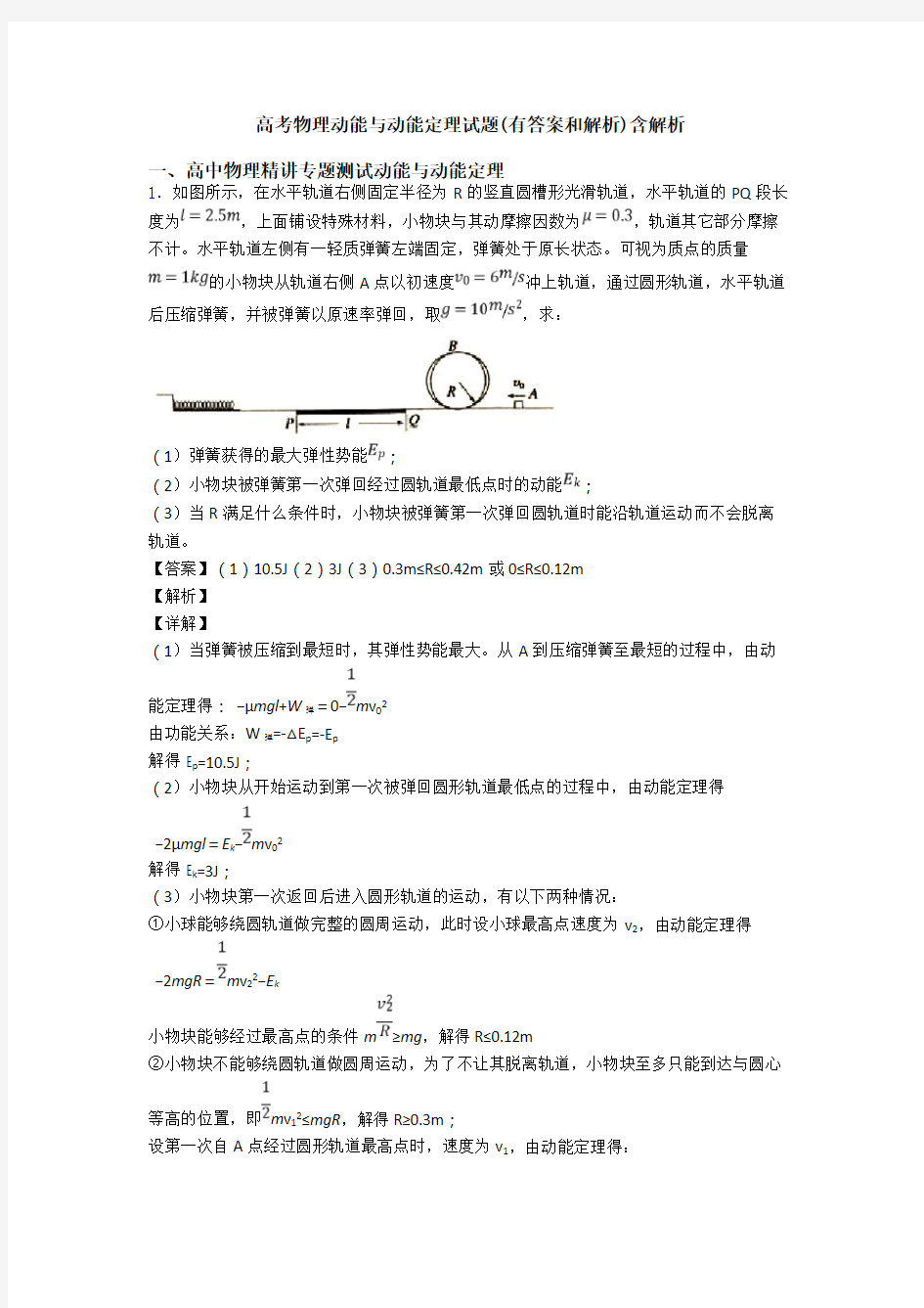 高考物理动能与动能定理试题(有答案和解析)含解析