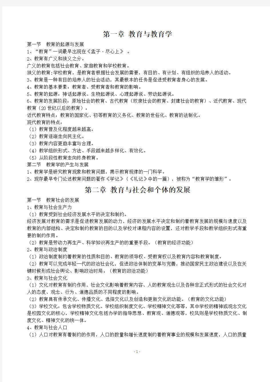 教师招聘考试教育学知识考点汇总