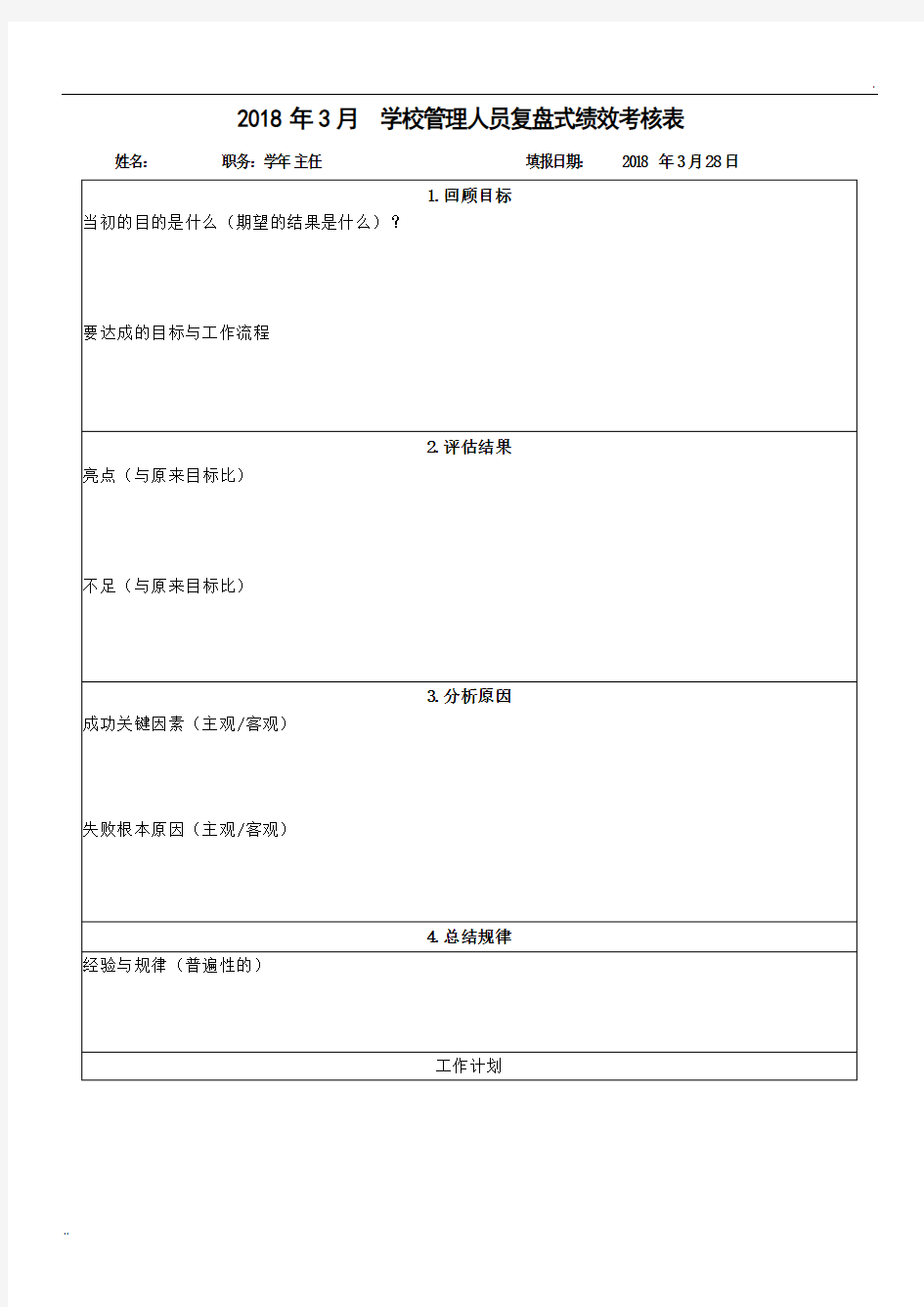 学校管理人员复盘绩效考核表