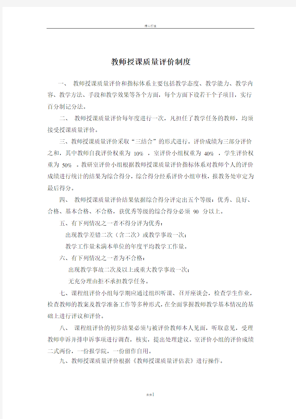 教师授课质量评价制度