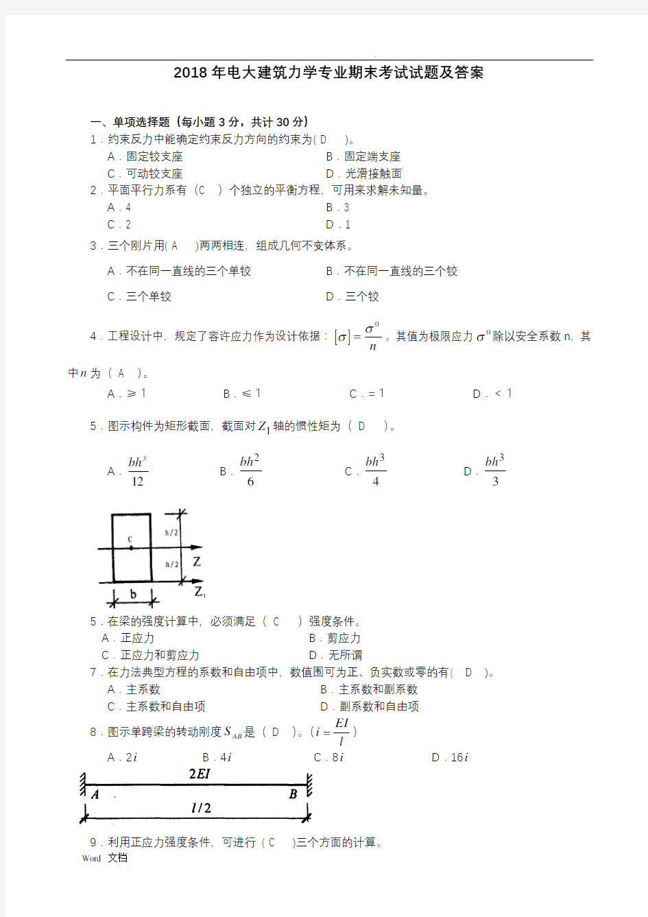 2018年电大建筑力学专业期末考试试题及答案