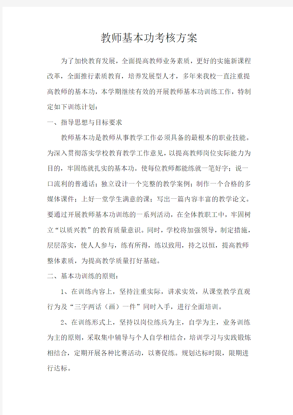 教师基本功考核方案