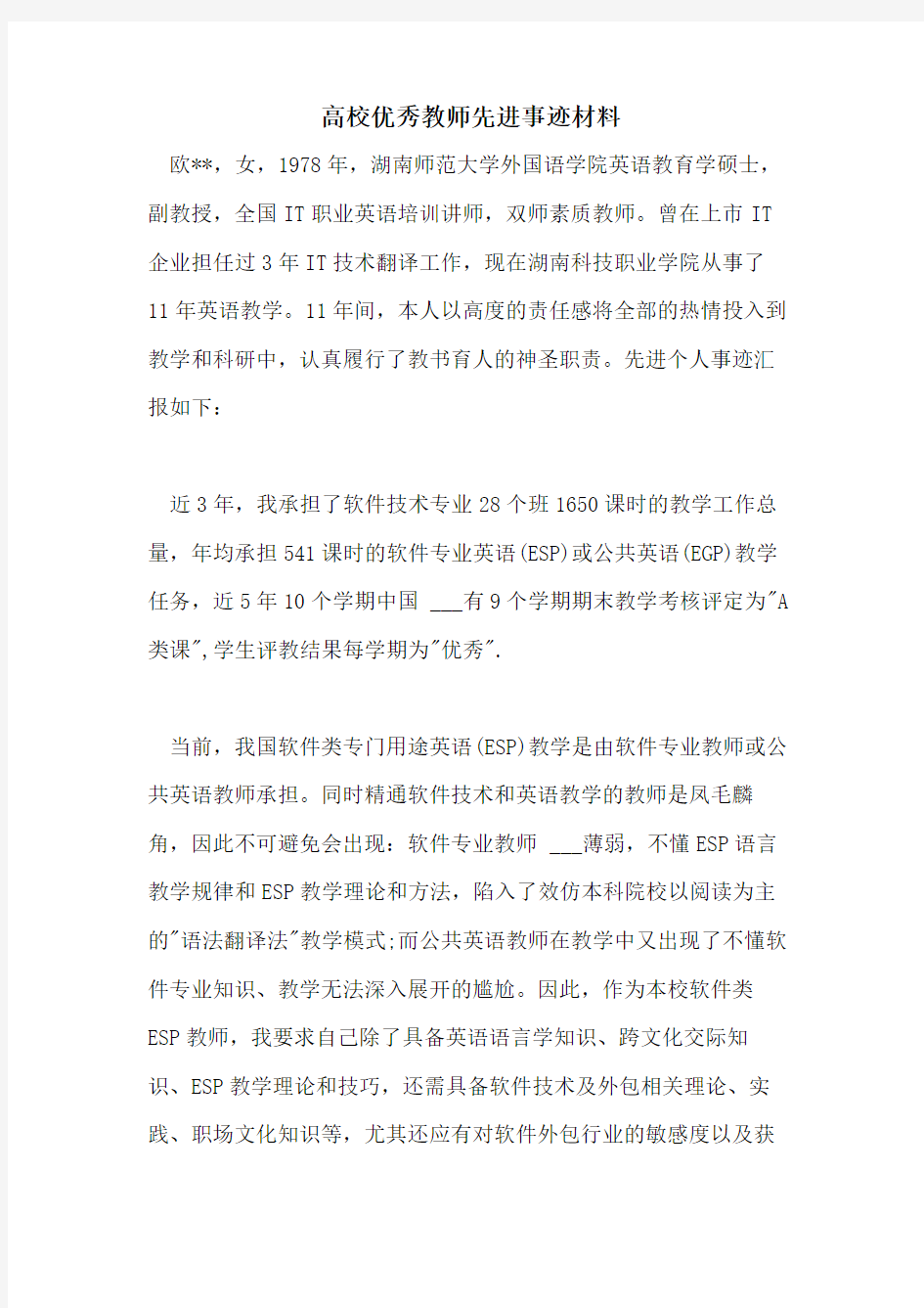 高校优秀教师先进事迹材料