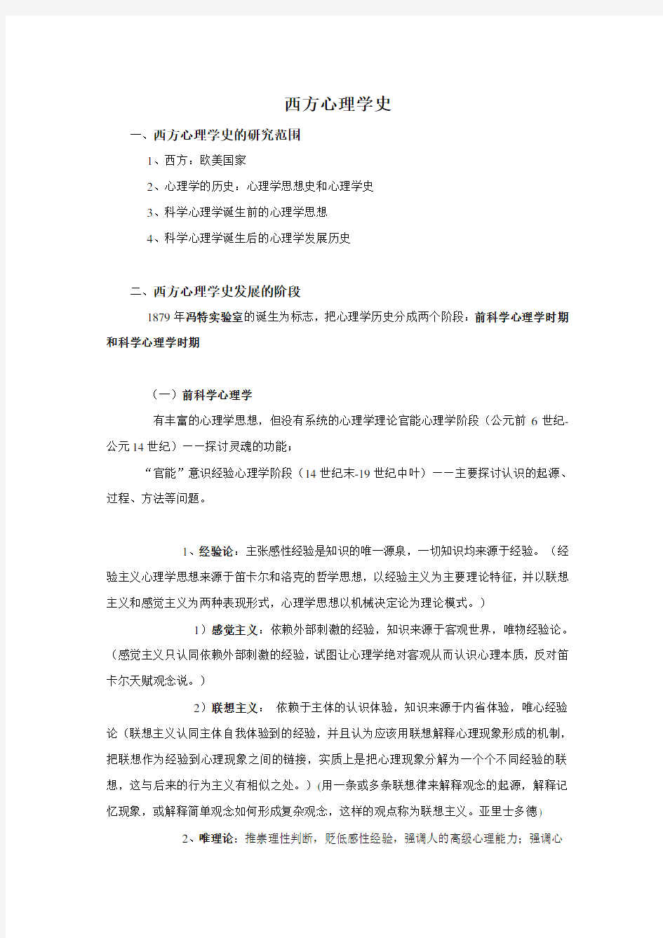 西方心理学史讲解