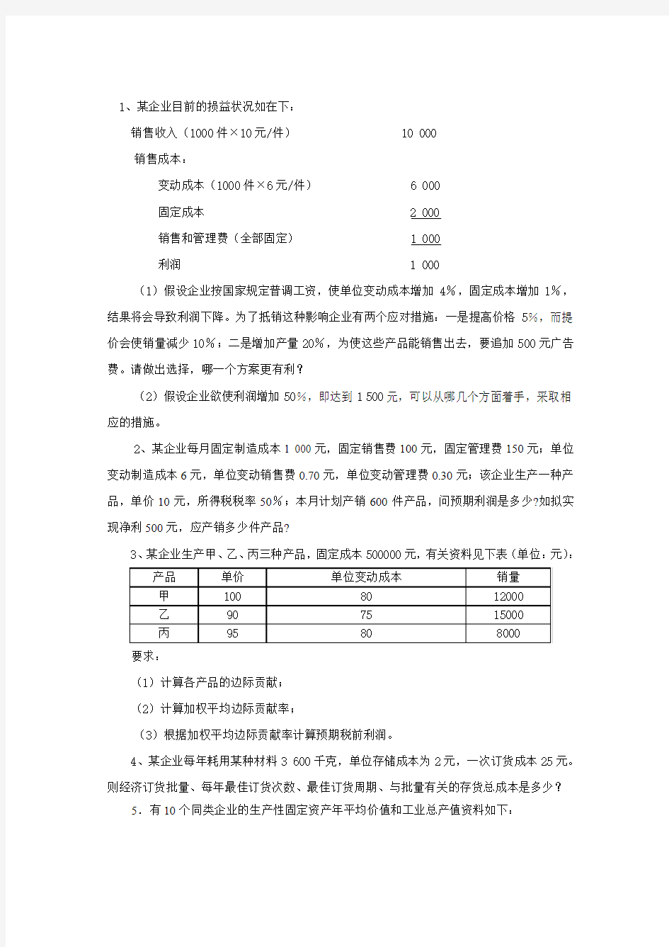 数据模型与决策练习题含答案