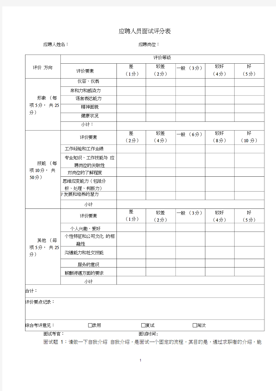 房地产置业顾问面试问题、答案及评分表